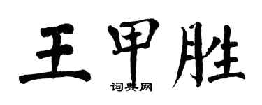 翁闓運王甲勝楷書個性簽名怎么寫