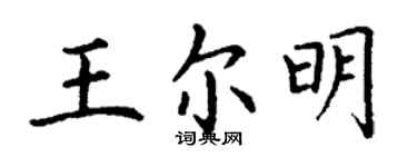 丁謙王爾明楷書個性簽名怎么寫