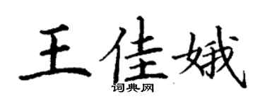 丁謙王佳娥楷書個性簽名怎么寫