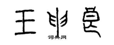 曾慶福王申良篆書個性簽名怎么寫