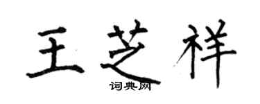何伯昌王芝祥楷書個性簽名怎么寫