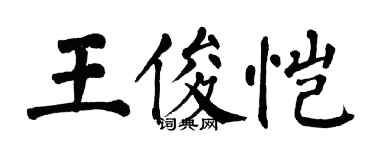 翁闓運王俊愷楷書個性簽名怎么寫