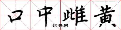 周炳元口中雌黃楷書怎么寫