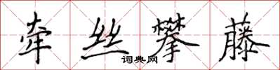 侯登峰牽絲攀藤楷書怎么寫