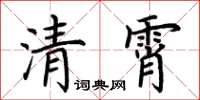 荊霄鵬清霄楷書怎么寫