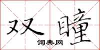 黃華生雙瞳楷書怎么寫