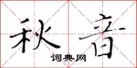 黃華生秋音楷書怎么寫