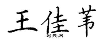 丁謙王佳葦楷書個性簽名怎么寫