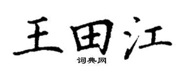 丁謙王田江楷書個性簽名怎么寫