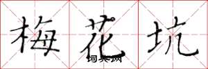 黃華生梅花坑楷書怎么寫