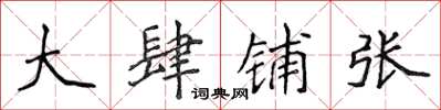 侯登峰大肆鋪張楷書怎么寫