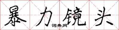 侯登峰暴力鏡頭楷書怎么寫