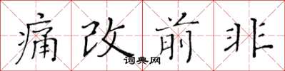 黃華生痛改前非楷書怎么寫