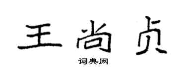 袁強王尚貞楷書個性簽名怎么寫