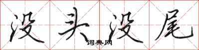 田英章沒頭沒尾行書怎么寫