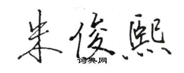 駱恆光朱俊熙行書個性簽名怎么寫