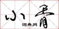 王冬齡小胥草書怎么寫