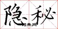 丁謙隱秘楷書怎么寫