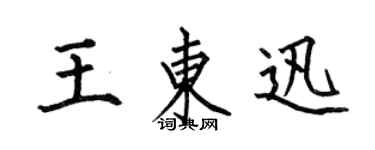 何伯昌王東迅楷書個性簽名怎么寫