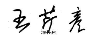 朱錫榮王芹彥草書個性簽名怎么寫