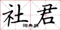 丁謙社君楷書怎么寫