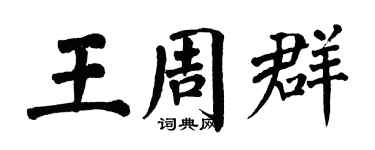 翁闓運王周群楷書個性簽名怎么寫