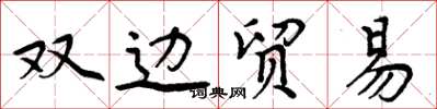 周炳元雙邊貿易楷書怎么寫