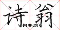 駱恆光詩翁楷書怎么寫