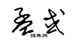 朱錫榮孟或草書個性簽名怎么寫