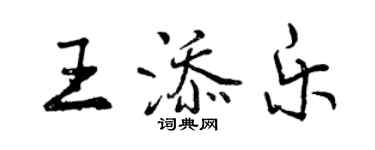 曾慶福王添樂行書個性簽名怎么寫