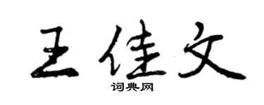 曾慶福王佳文行書個性簽名怎么寫