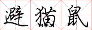 荊霄鵬避貓鼠行書怎么寫