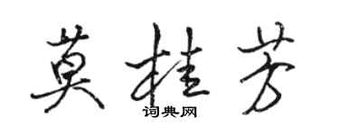 駱恆光莫桂芳行書個性簽名怎么寫