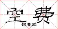 范連陞空費隸書怎么寫