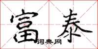 侯登峰富泰楷書怎么寫