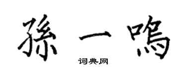 何伯昌孫一鳴楷書個性簽名怎么寫