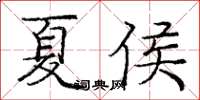 龐中華夏侯楷書怎么寫