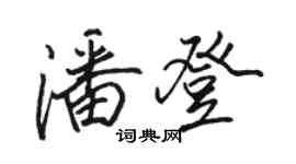 駱恆光潘登行書個性簽名怎么寫