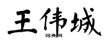 翁闓運王偉城楷書個性簽名怎么寫