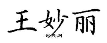 丁謙王妙麗楷書個性簽名怎么寫