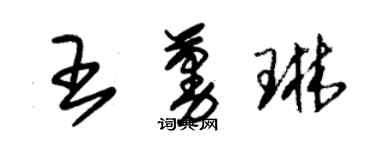 朱錫榮王蔓琳草書個性簽名怎么寫