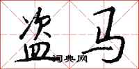 錢沛雲盜馬行書怎么寫