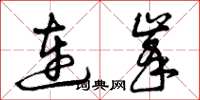 曾慶福連峰草書怎么寫