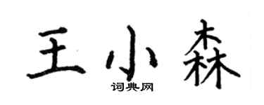 何伯昌王小森楷書個性簽名怎么寫