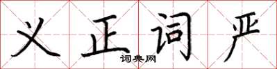 荊霄鵬義正詞嚴楷書怎么寫