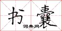 侯登峰書囊楷書怎么寫