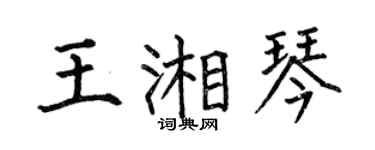 何伯昌王湘琴楷書個性簽名怎么寫