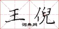 侯登峰王倪楷書怎么寫