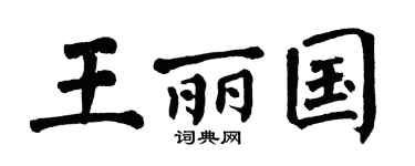 翁闓運王麗國楷書個性簽名怎么寫