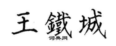何伯昌王鐵城楷書個性簽名怎么寫